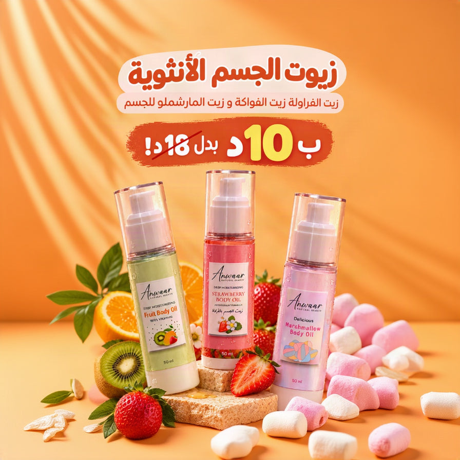 زيوت الجسم الانثوية