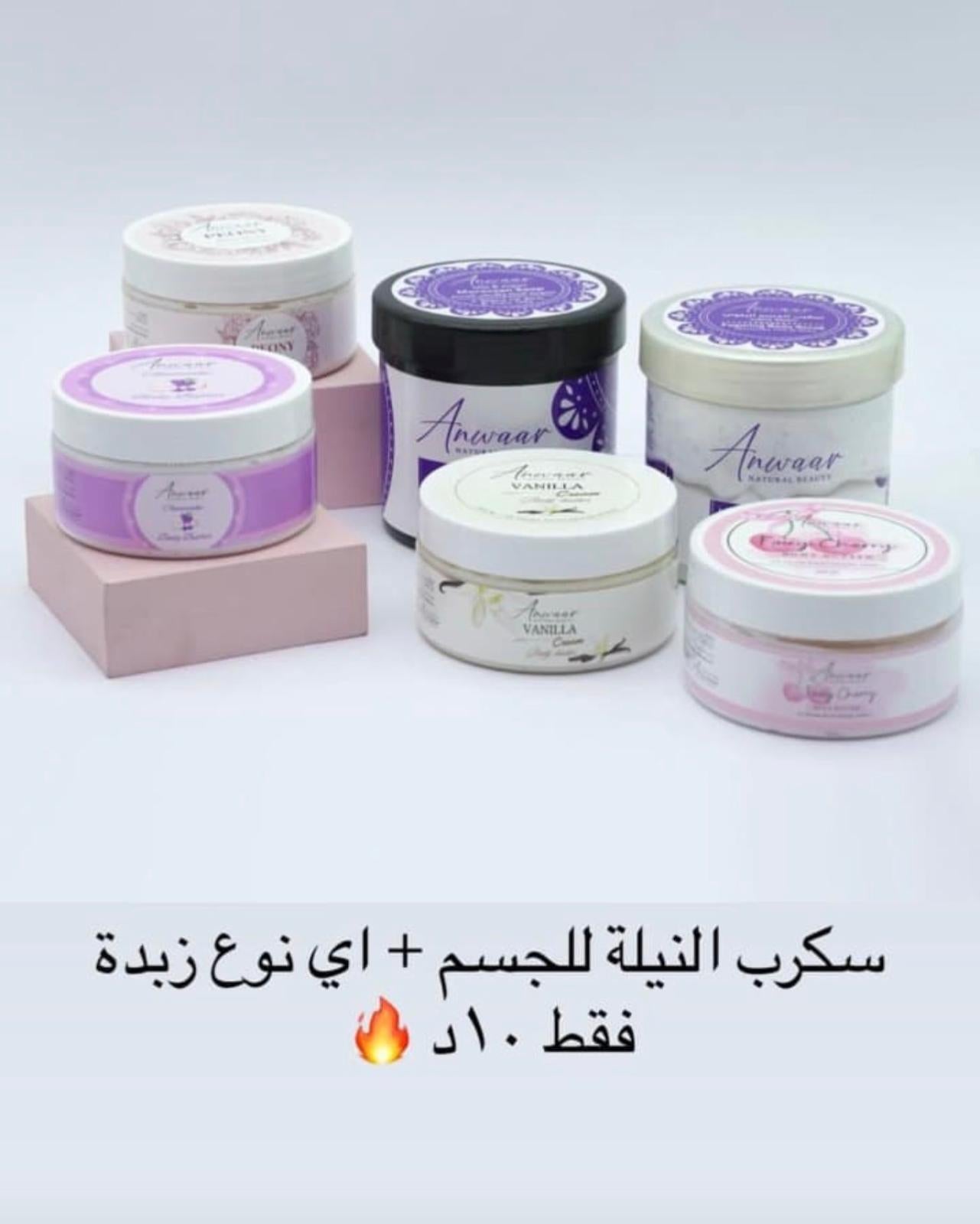 سكراب النيلة للجسم + اختيارك من زبدات الجسم