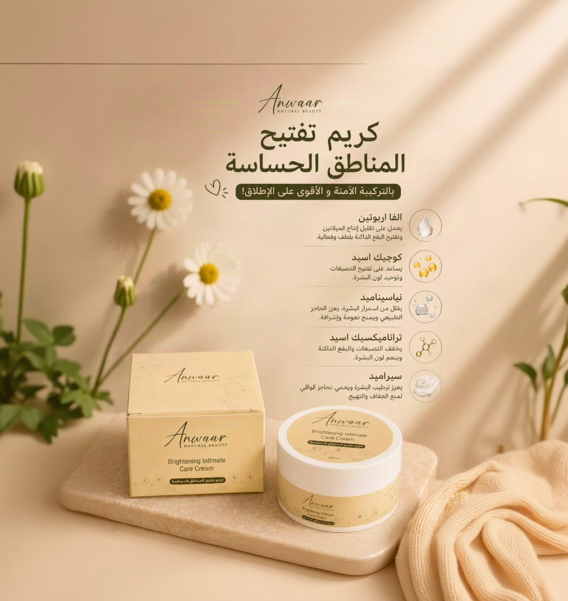 كريم تفتيح المناطق الحساسة