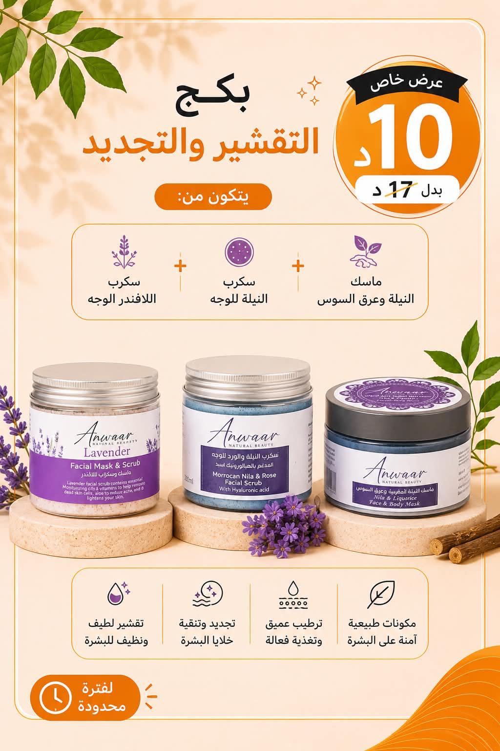 بكج التقشير والتجديد