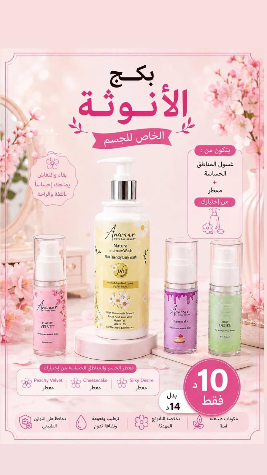 بكج الأنوثة للجسم