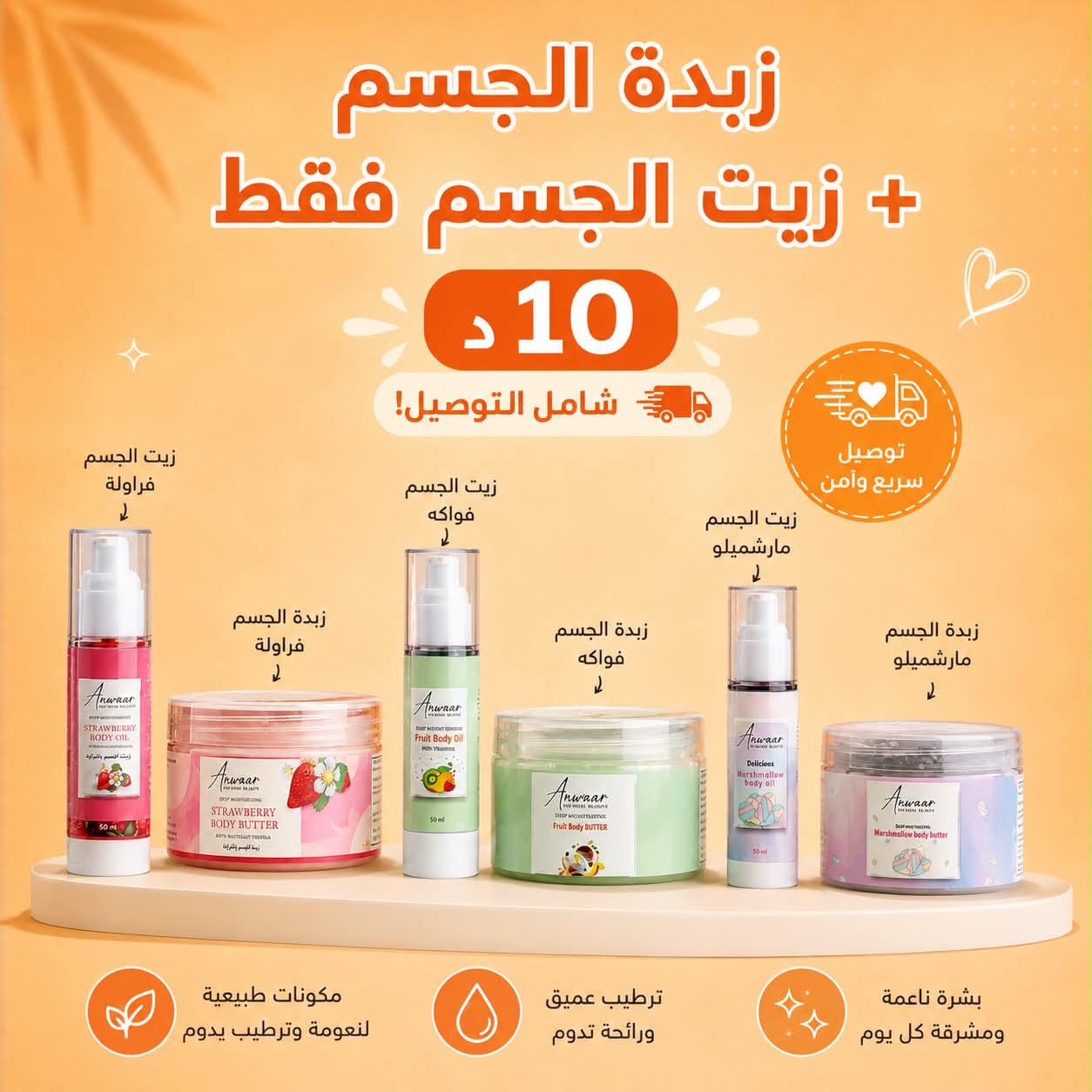 بكج زبدة الجسم + زيت الجسم