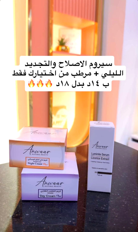 سيروم الاصلاح والتجديد الليلي واختيارك من المرطب