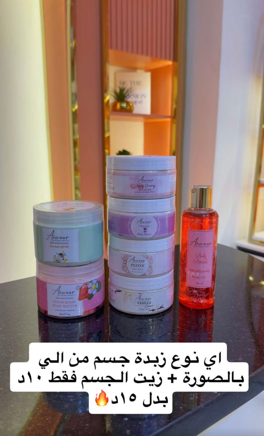زيت الجسم الأنثوي واختيارك من زبدة الجسم