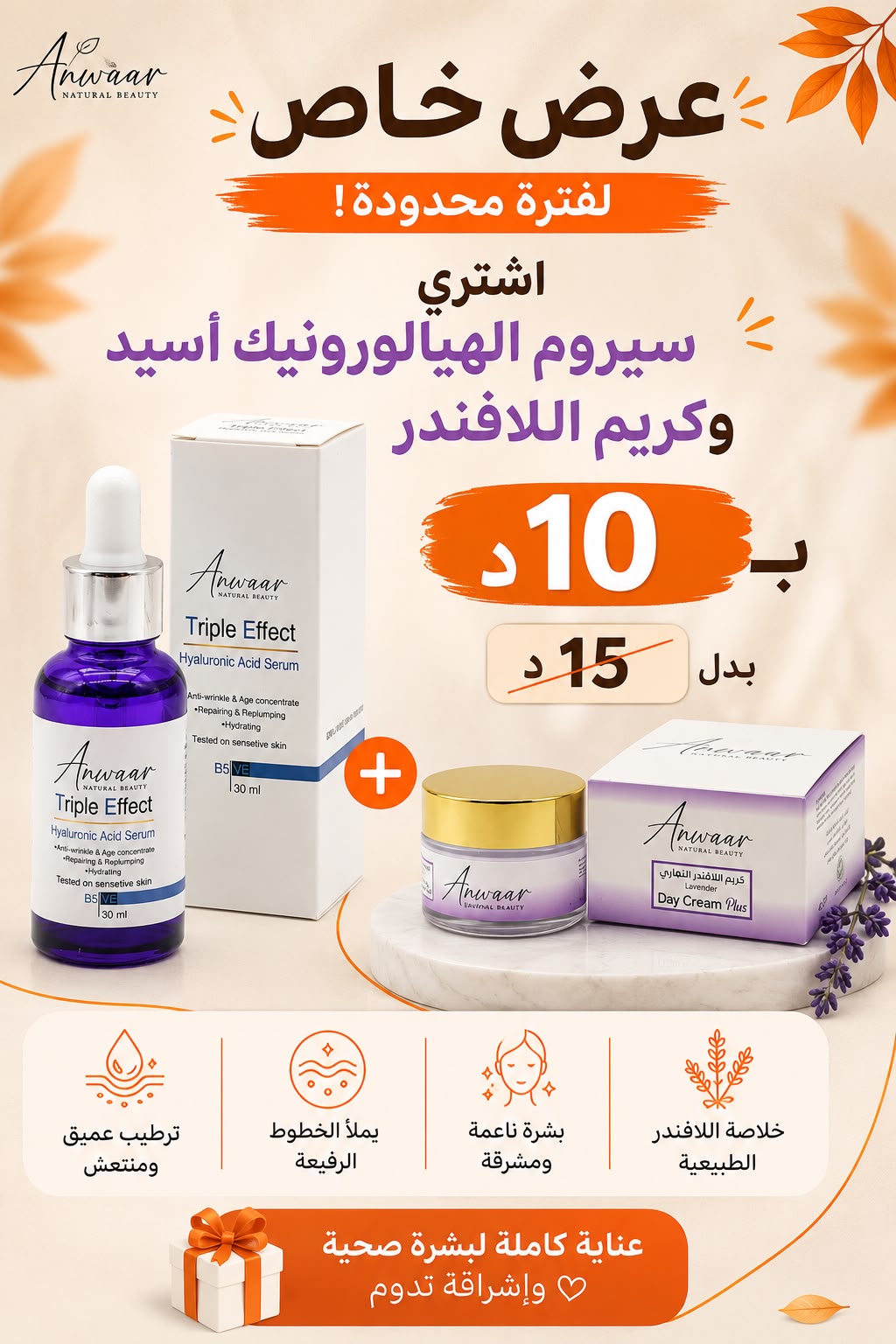 سيروم الهيالورونيك + مرطب اللافندر