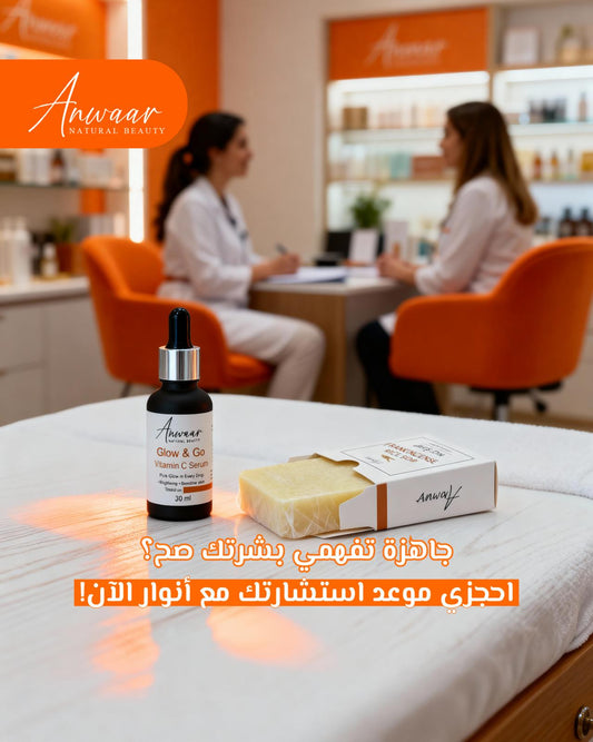 جلسة الاستشارة مع أنوار