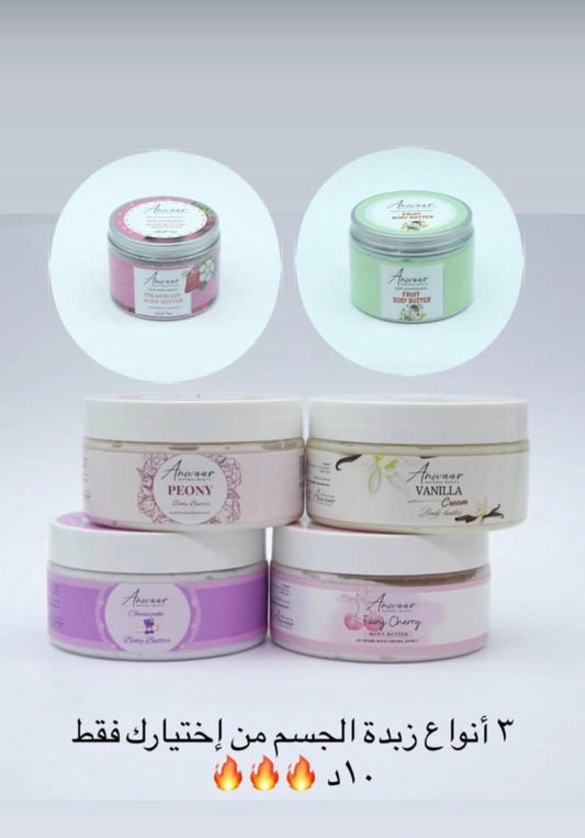 3 زبدة الجسم من اختيارك