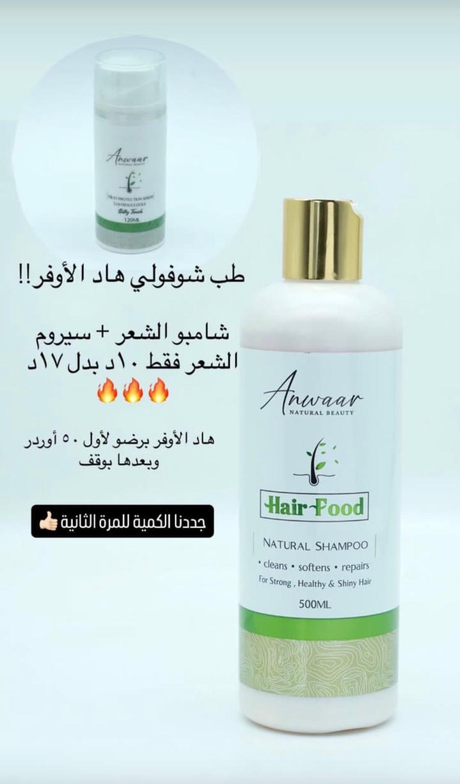 شامبو الشعر الطبيعي + سيروم الشعر العلاجي