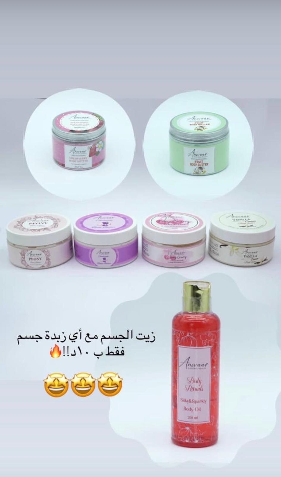 زيت الجسم + اختيارك من زبدات الجسم