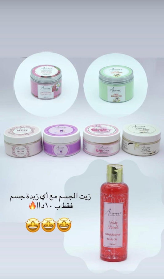 زيت الجسم + اختيارك من زبدات الجسم
