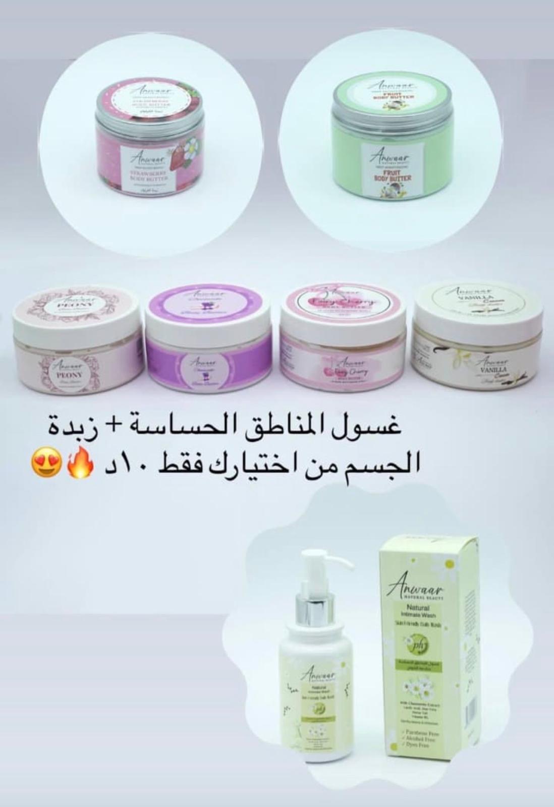 غسول المناطق الحساسة + اختيارك من زبدات الجسم