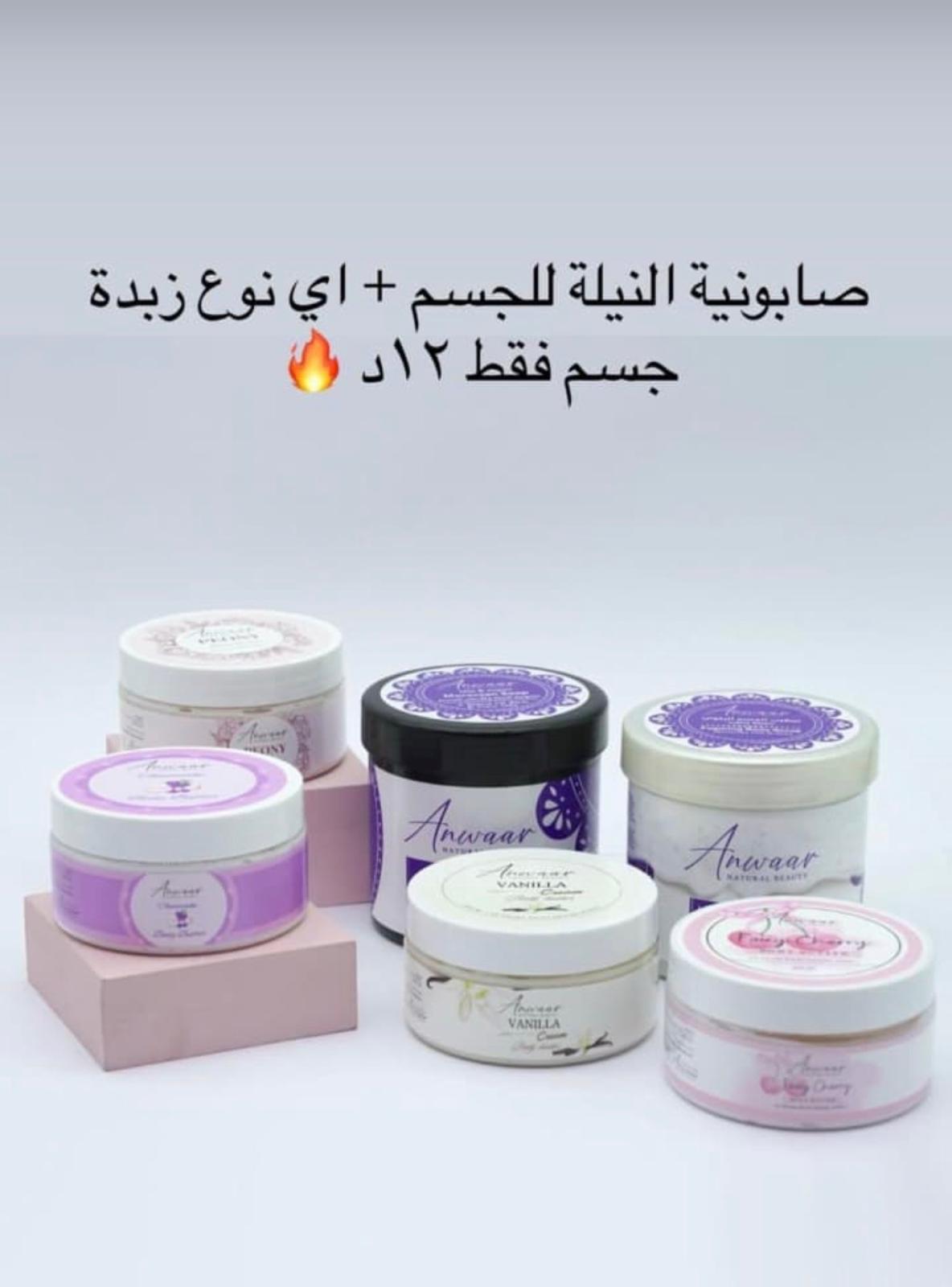 صابونية النيلة المغربية + اختيارك من زبدات الجسم