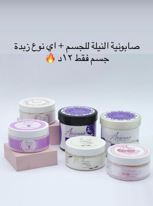 صابونية النيلة المغربية + اختيارك من زبدات الجسم