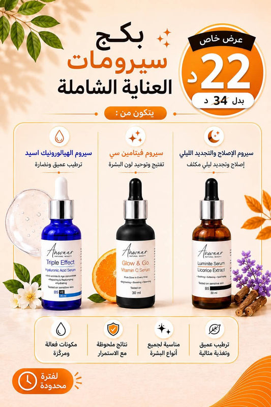 بكج سيرومات العناية الشاملة