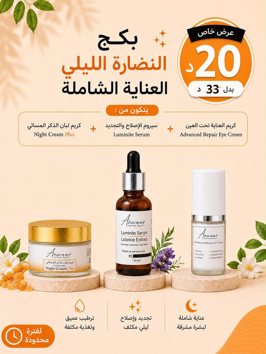 بكج النضارة الليلي