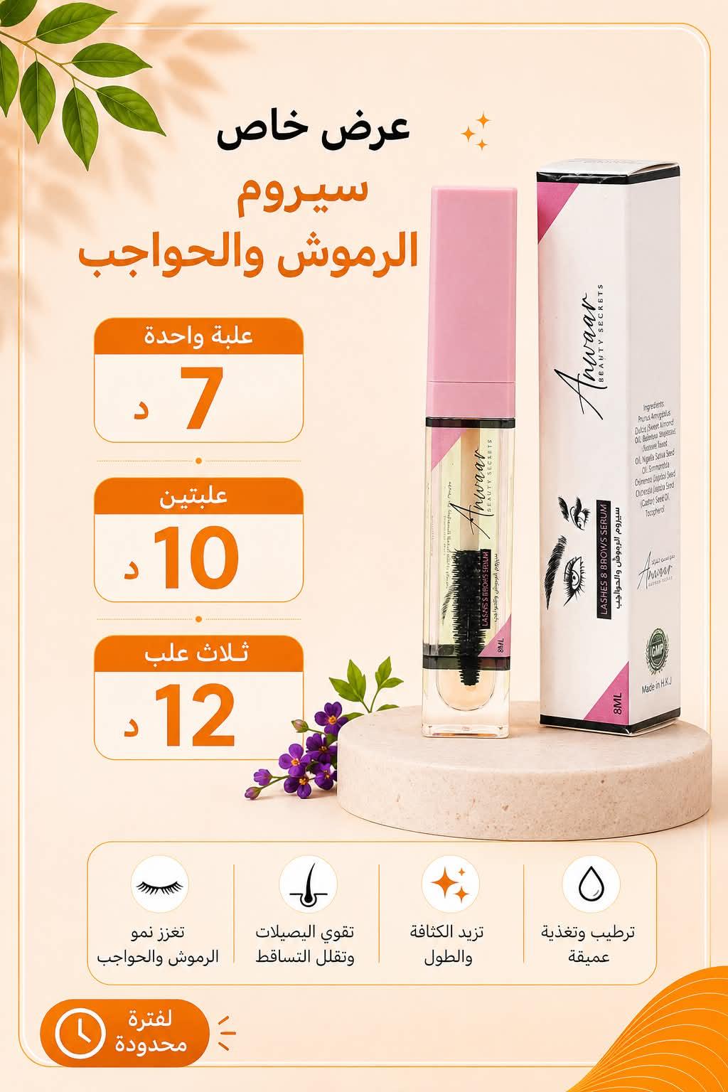 سيروم الرموش والحواجب