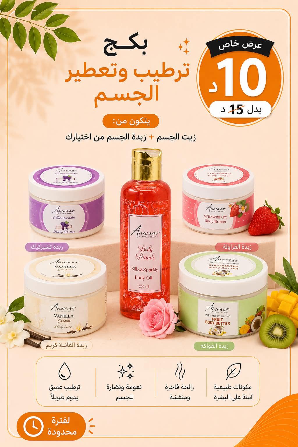 بكج ترطيب وتعطير الجسم
