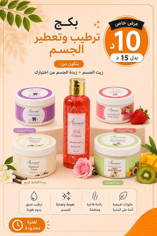 بكج ترطيب وتعطير الجسم