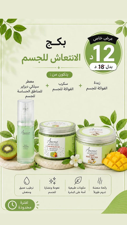 بكج الانتعاش للجسم