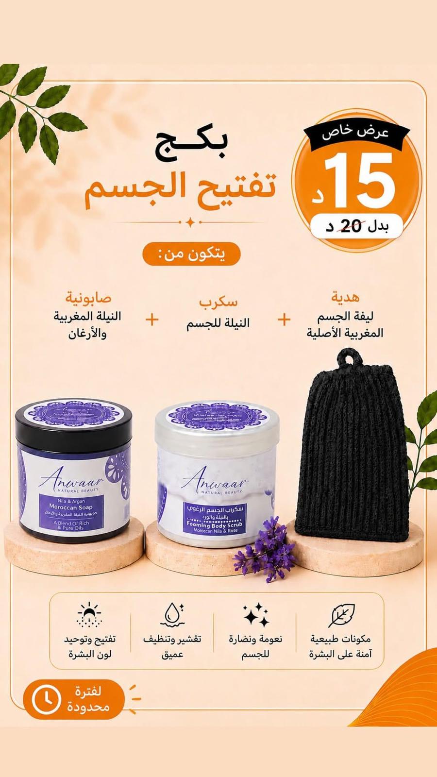 بكج تفتيح الجسم