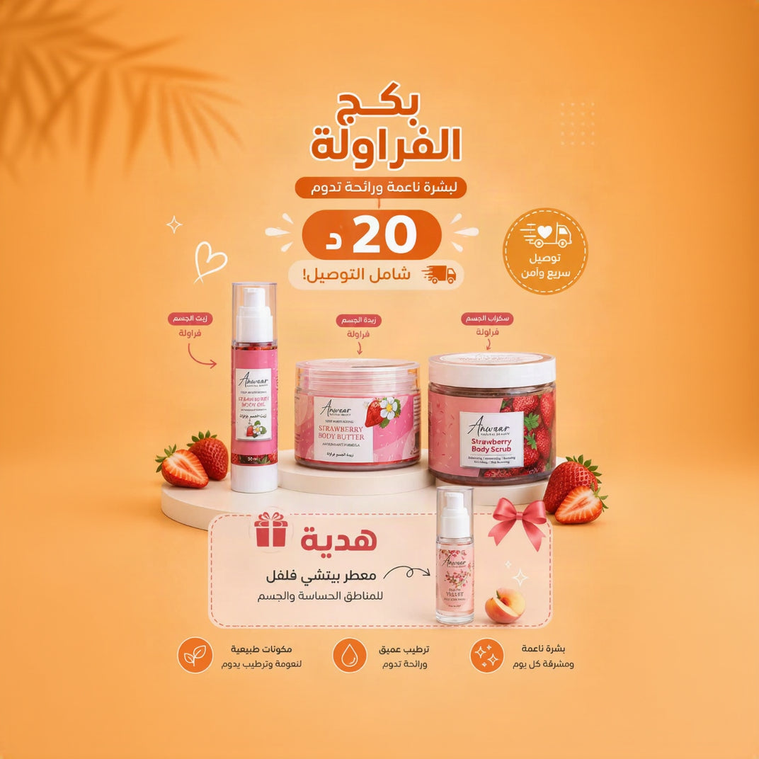 بكج الجسم الفراولة