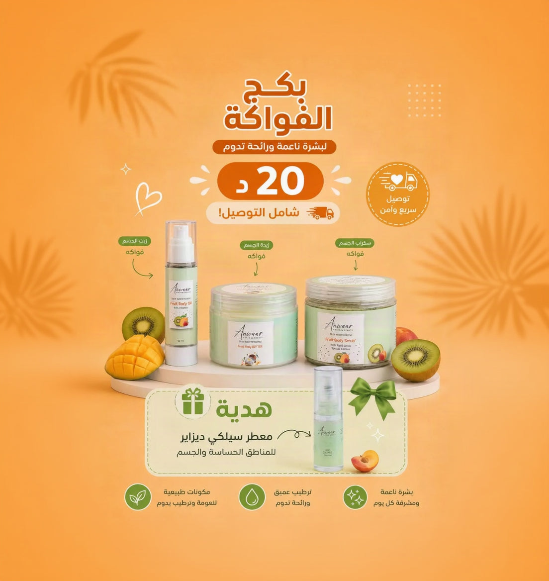 بكج الجسم الفواكه